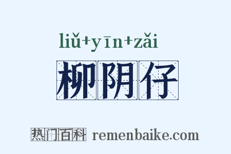柳阴仔是什么意思的图片